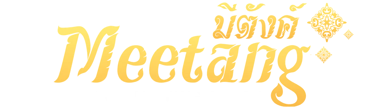 MEETANG100 ทางเข้า สมัครสมาชิก ฝากถอนออโต้ | มีตังค์ 100